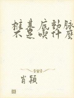 椎基底动脉供血不足吃什么药好