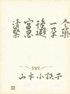 清宫后一个月吃紧急避孕药的危害封面