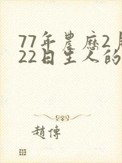 77年农历2月22日生人的命运