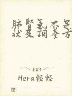 肺肾气不足的症状及调养方法