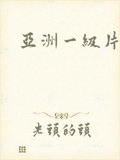 亚洲一级片久