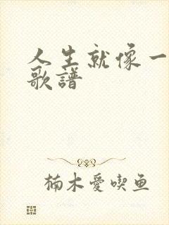 人生就像一场梦歌谱