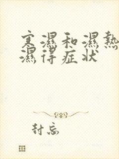 寒湿和湿热和痰湿得症状