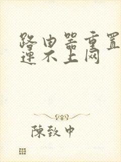 路由器重置之后连不上网