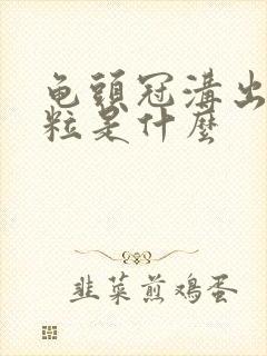 龟头冠沟出小肉粒是什么