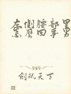 左侧腰部里面疼怎么回事男性