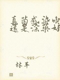 真菌感染吃药好还是涂药好