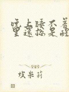 晚上睡不着觉夜里还总是醒