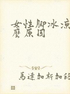 女性脚冰凉是什么原因