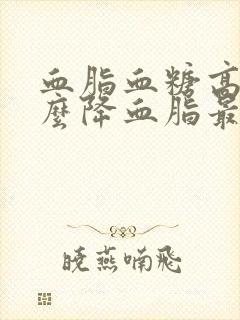 血脂血糖高吃什么降血脂最快