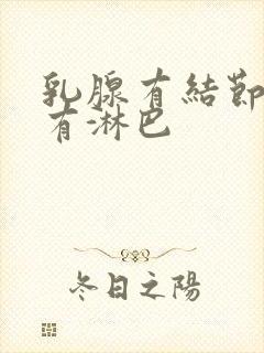 乳腺有结节腋窝有淋巴