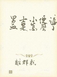 男士小便流脓流血是怎么了