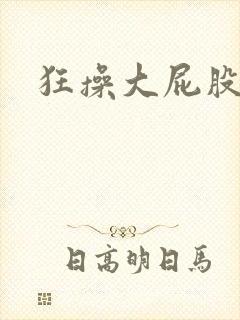 狂操大屁股女人