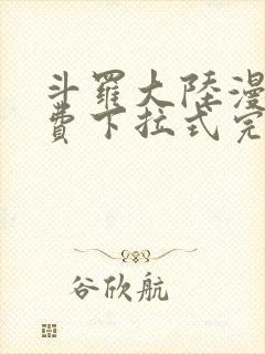 斗罗大陆漫画免费下拉式完整版封面