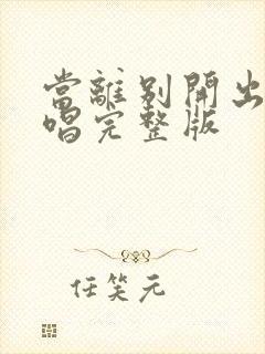 当离别开出花原唱完整版