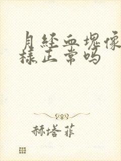 月经血块像肉一样正常吗