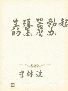 生殖器勃起是弯的怎么办封面