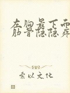 左胸最下面一根肋骨隐隐疼痛