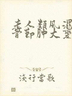 老人类风湿手指骨节肿大变形封面