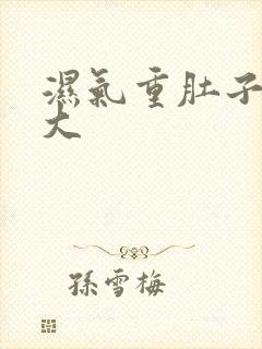 湿气重肚子特别大