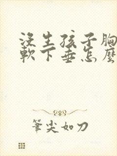 没生孩子胸部很软下垂怎么回事