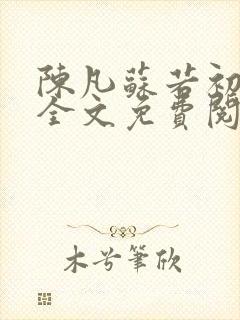 陈凡苏若初小说全文免费阅读无弹窗