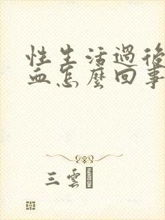 性生活过后尿带血怎么回事封面