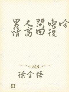 男人问吃啥饭高情商回复