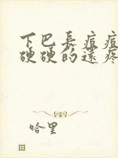 下巴长痘痘红肿硬硬的还疼怎么回事反复长