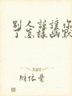 别人说让你久等了怎样幽默的回复