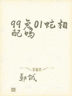 99兔01蛇相配吗
