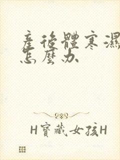 产后体寒湿气重怎么办封面