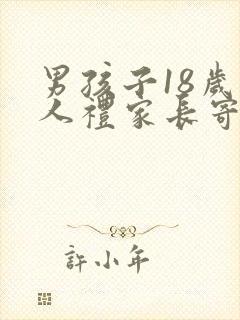 男孩子18岁成人礼家长寄语