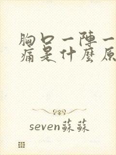 胸口一阵一阵刺痛是什么原因