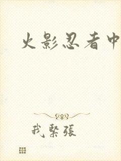 火影忍者中文网