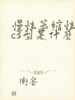 慢性萎缩性胃炎c3型是什么意思