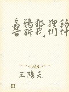 乌鸦狐狸的故事告诉我们什么道理