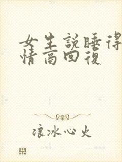 女生说睡得晚高情商回复