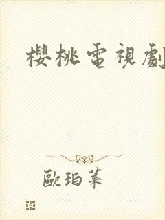 樱桃电视剧高清