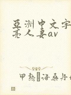 亚洲中文字幕漂亮人妻av
