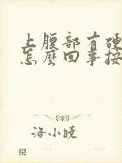 上腹部有硬块是怎么回事按着有点疼