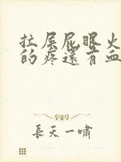 拉屎屁眼火辣辣的疼还有血