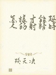 怎样才能延长男人的射精时间封面