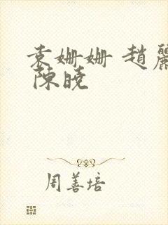 袁姗姗 赵丽颖 陈晓