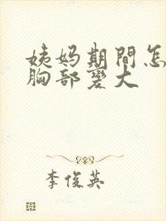 姨妈期间怎么做胸部变大