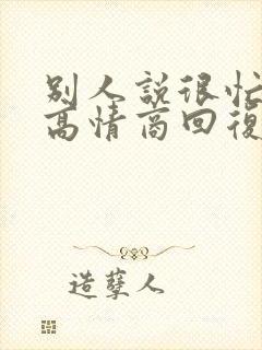 别人说很忙怎么高情商回复