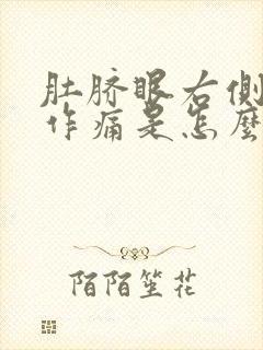 肚脐眼右侧隐隐作痛是怎么回事