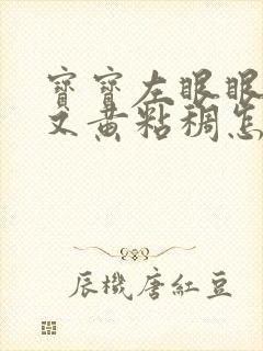 宝宝左眼眼屎多又黄粘稠怎么办