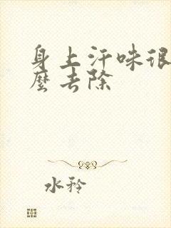 身上汗味很重怎么去除