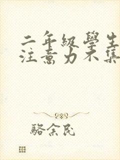 二年级学生上课注意力不集中封面